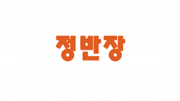 정반장